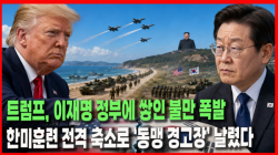 [Why Times 정세분석 4144] 트럼프, 이재명 정부에 쌓인 불만 폭발…한미훈련 전격 축소로 ‘동맹 경고장’ 날렸다