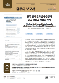 국회도서관, `중국 연계 글로벌 공급망과 미국 탈중국 전략의 한계` 보고서 발간