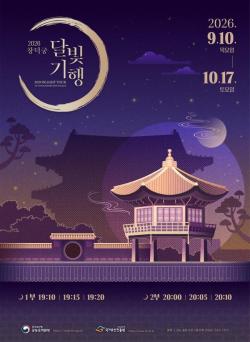 가을 정취 가득한 창덕궁의 밤… 2026 하반기 달빛기행 개최