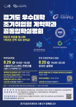 경기도일자리재단, 29일 조기취업형 계약학과 공동입학설명회 개최