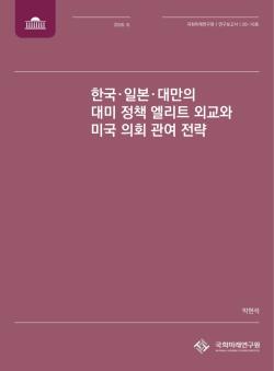 한국 대미 외교, `방어적 대응` 넘어 `전략적 정책공동체` 구축해야