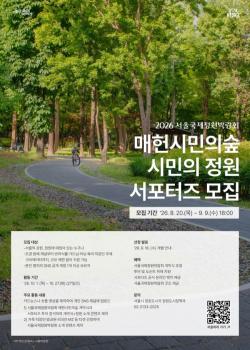 서울시, 10월 매헌시민의숲 기록할 `시민의 정원 서포터즈` 모집