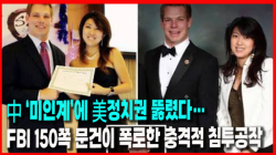 [정세분석] 中 ‘미인계’에 美정치권 뚫렸다…FBI 150쪽 문건이 폭로한 충격적 침투공작