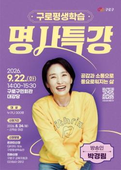 "공감과 소통" 박경림이 직접 전한다…구로구 명사특강 300명 선착순
