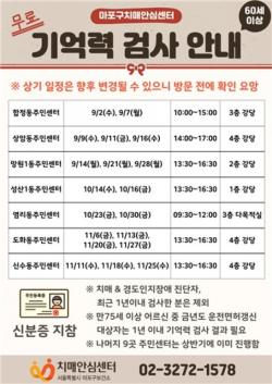 `내 기억력은 몇 점일까？`…마포구 동주민센터에서 확인하세요