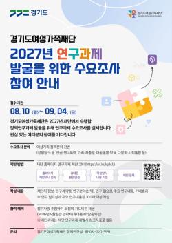 경기도여성가족재단, 내년도 연구과제 개발 위한 도민 수요조사 실시