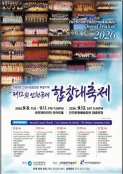 제12회 인천국제합창대축제, 역대 최대 규모로 9월 8일 개막