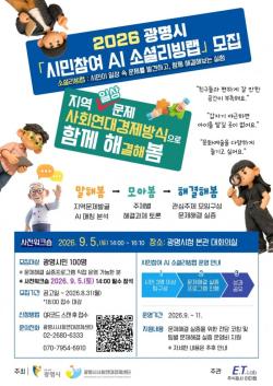 우리 동네 불편, 내 아이디어로 바꾼다…광명시, `AI 소셜리빙랩` 참여자 모집