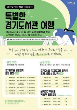 경기도민이 안내하는 경기도서관 견학 프로그램 운영