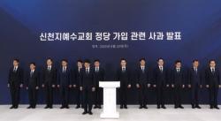 신천지 "국민의힘 가입 물의 사과…정치권과 연계 차단할 것"