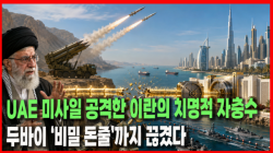 [Why Times 정세분석 4148] UAE 미사일 공격한 이란의 치명적 자충수…두바이 ‘비밀 돈줄’까지 끊겼다