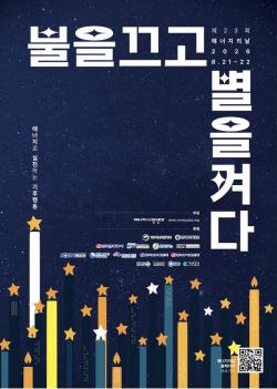 제23회 에너지의 날 맞아 전국 23개 명소 10분간 불 끈다