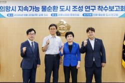 의왕시의회 ‘물순환 도시 연구회’ 출범…지속가능한 물재이용 모델 찾는다