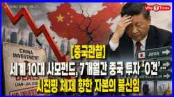 [Why Times 정세분석 4150]  세계 10대 사모펀드, 7개월간 중국 투자 ‘0건’…시진핑 체제 향한 자본의 불신임