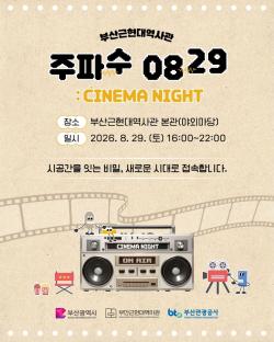 부산근현대역사관, 야외 영화와 플리마켓 즐기는 여름밤