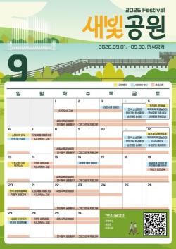 수원 만석공원에서 9월 내내 축제가 이어진다…`2026년 새빛공원 페스티벌` 개최