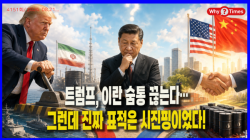 [Why Times 정세분석 4151]  트럼프, 이란 숨통 끊는다…그런데 진짜 표적은 시진핑이었다!