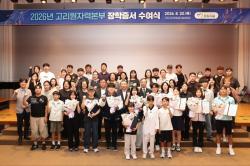 고리원자력본부, 지역인재 199명에 장학금
