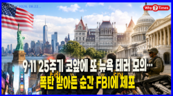[Why Times 정세분석 4152] 9·11 25주기 코앞에 또 뉴욕 테러 모의…폭탄 받아든 순간 FBI에 체포