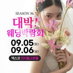 ‘대구 대박웨딩박람회 시즌36’ 9월 5~6일 개최
