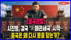 [중국관찰] 시진핑, 결국 ‘新폐관쇄국’ 시작…중국은 왜 다시 문을 닫는가?