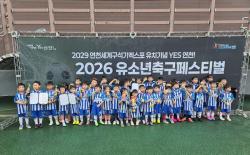 연천군, 「Yes연천! 2026 유소년축구페스티벌」 성료