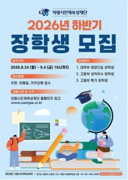 의왕시인재육성재단, 하반기 장학생 모집