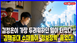 [정세분석] 김정은이 가장 두려워하던 일이 터졌다…김책공대 수재들이 ‘정보장벽’ 뚫었다!