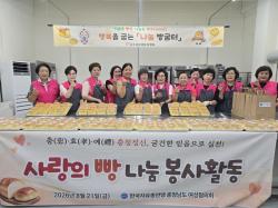 한국자유총연맹 충청남도지부 여성협의회 사랑의 빵 나눔 봉사활동