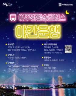 여주관광순환버스, 야간 노선·VR 체험 도입
