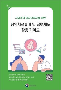 난임치료휴가 유급기간 11월부터 4일로 확대… 고용부, 기업 활용 가이드 배포