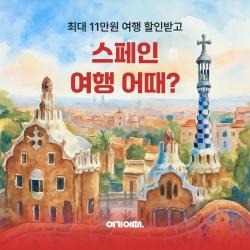 여기어때, 스페인 여행 할인 기획전 ‘Hola, Spain’ 진행