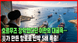 [정세분석] 호르무즈 장악했다던 이란의 대굴욕…美가 만든 항로로 선박 5배 폭증!