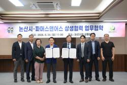 논산시-파머스앤어스, 지역 농산물 판로 확대‘맞손’  -대전 서부권 최대 규모 로컬푸드 마켓과 업무협약 체결-