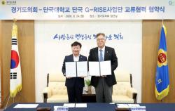 남종섭 경기도의회 의장, 단국대 G-RISE사업단과 업무협약