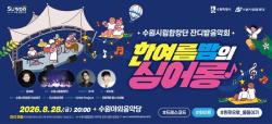 수원시립합창단, 시민과 함께하는 ‘잔디밭 음악회’