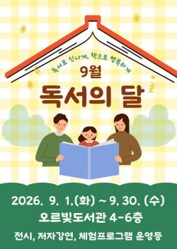 동두천시 오르빛도서관, 9월 독서의 달 맞이 다양한 프로그램 운영