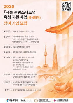 서울시, 사찰·한방 관광에 디지털 입힌 혁신 스타트업 찾는다
