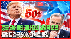 [Why Times 정세분석 4158] 중국 끌어들인 캐나다의 치명적 오판…트럼프 결국 50% 관세로 응징