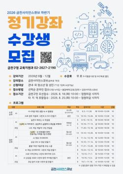 "배우는 AI에서 만드는 AI로"…금천구, 미래기술 정기강좌 운영