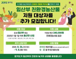 경기도 ‘임산부 친환경농산물 지원’ 추가 모집…8월 26일부터