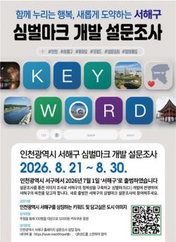 서해구, 새로운 심벌마크(CI) 개발 위해 구민 의견 수렴