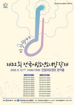 전국 18개 시립소년소녀합창단, 안양서 하나 된다
