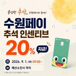 수원페이, 추석 맞아 9월 수원페이 인센티브 20％ 지급