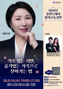 용인시, 이호선 교수 초청 '2026년 협치·소통 강연' 개최