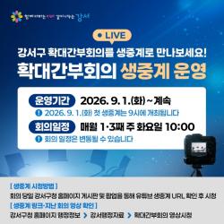 서울 강서구, `확대간부회의` 공개로 주민과 쌍방향 소통 나서
