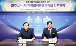 파주시-한국의약품유통협회, 평화경제특구 연계 의약품 유통산업 발전 업무협약 체결