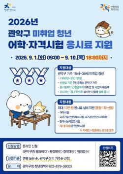 관악구, 청년 취업 준비 부담 덜어준다…어학·자격시험 응시료 최대 10만 원 지원