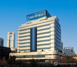 새마을금고 집단대출 취급 재개…중단 6개월만