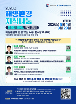 해수부, 9월 ‘해양환경 지식나눔 라이브 특강’ 개최